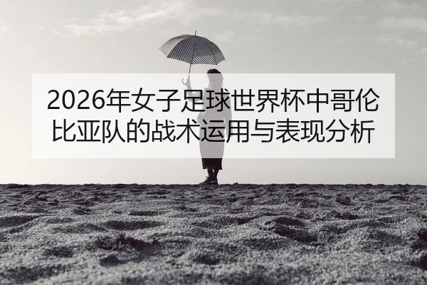 nian-nv-zi-zu-qiu-shi-jie-bei-zhong-ge-lun-bi-ya-dui-de-zhan-shu-yun-yong-yu-biao-xian-fen-xi-2-468.jpg