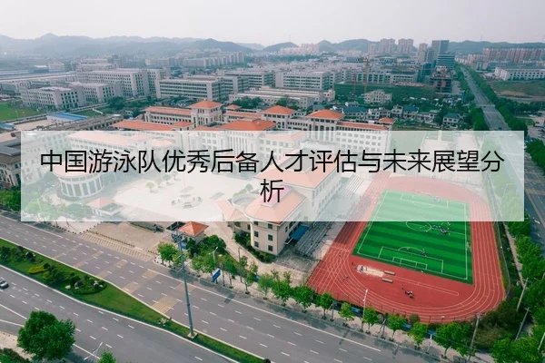 中国游泳队优秀后备人才评估与未来展望分析