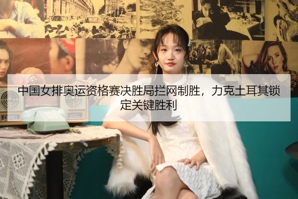 zhong-guo-nv-pai-ao-yun-zi-ge-sai-jue-sheng-ju-lan-wang-zhi-sheng-li-ke-tu-er-qi-suo-ding-guan-jian-sheng-li-2-596.jpg