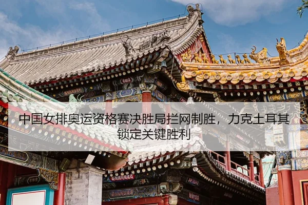 zhong-guo-nv-pai-ao-yun-zi-ge-sai-jue-sheng-ju-lan-wang-zhi-sheng-li-ke-tu-er-qi-suo-ding-guan-jian-sheng-li-3-935.jpg
