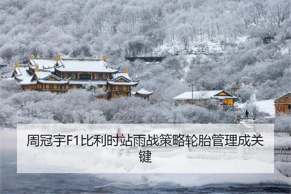 周冠宇F1比利时站雨战策略轮胎管理成关键