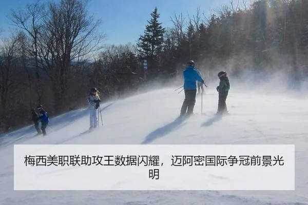 梅西美职联助攻王数据闪耀，迈阿密国际争冠前景光明