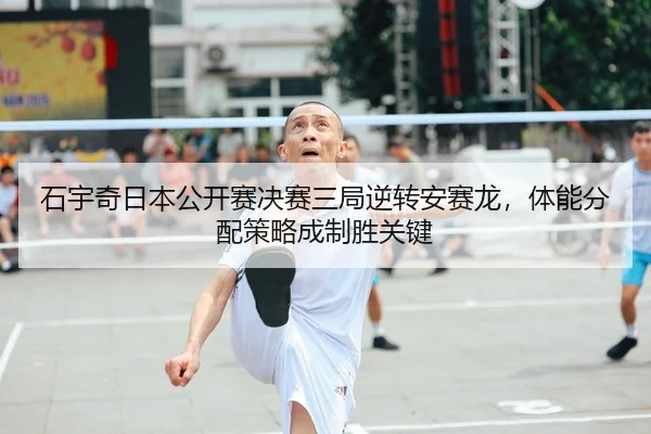 shi-yu-qi-ri-ben-gong-kai-sai-jue-sai-san-ju-ni-zhuan-an-sai-long-ti-neng-fen-pei-ce-lve-cheng-zhi-sheng-guan-jian-2-793.jpg