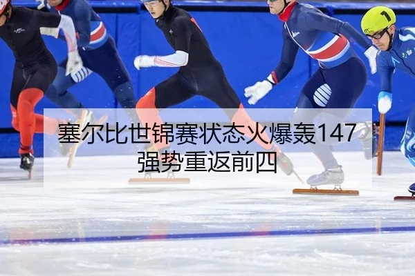 塞尔比世锦赛状态火爆轰147 强势重返前四