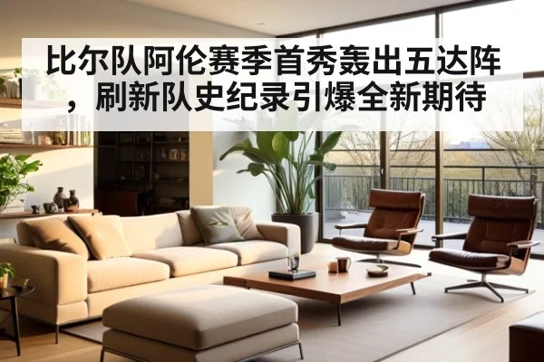 比尔队阿伦赛季首秀轰出五达阵，刷新队史纪录引爆全新期待