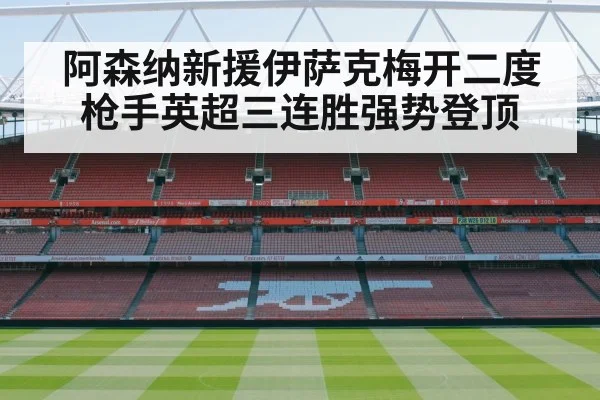 阿森纳新援伊萨克梅开二度枪手英超三连胜强势登顶
