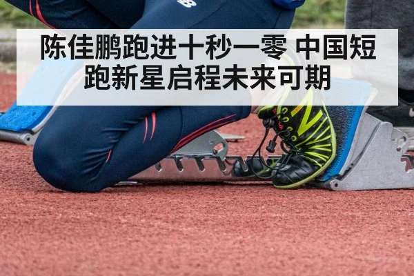 陈佳鹏跑进十秒一零 中国短跑新星启程未来可期