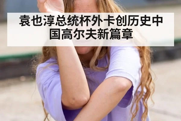 袁也淳总统杯外卡创历史中国高尔夫新篇章