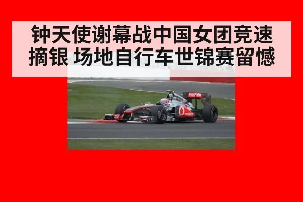 钟天使谢幕战中国女团竞速摘银 场地自行车世锦赛留憾